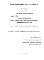 Диссертация по педагогике на тему «Система самоуправления учебно-познавательной деятельностью студентов в сфере физической культуры», специальность ВАК РФ 13.00.08 - Теория и методика профессионального образования