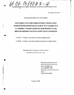 Диссертация по педагогике на тему «Методика организации профессионально ориентированной деятельности учащихся в условиях учебно-информационной среды школы физико-математического профиля», специальность ВАК РФ 13.00.02 - Теория и методика обучения и воспитания (по областям и уровням образования)