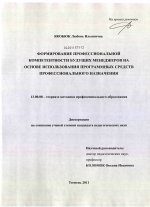 Диссертация по педагогике на тему «Формирование профессиональной компетентности будущих менеджеров на основе использования программных средств профессионального назначения», специальность ВАК РФ 13.00.08 - Теория и методика профессионального образования