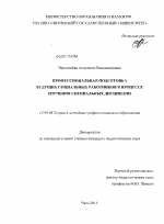 Диссертация по педагогике на тему «Профессиональная подготовка будущих социальных работников в процессе изучения специальных дисциплин», специальность ВАК РФ 13.00.08 - Теория и методика профессионального образования