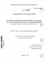 Диссертация по педагогике на тему «Научно-исследовательская деятельность курсантов как фактор профессионального становления офицера», специальность ВАК РФ 13.00.08 - Теория и методика профессионального образования