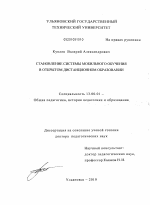 Диссертация по педагогике на тему «Становление системы мобильного обучения в открытом дистанционном образовании», специальность ВАК РФ 13.00.01 - Общая педагогика, история педагогики и образования