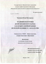 Диссертация по педагогике на тему «Традиции подготовки детей мордовского народа к будущей семейной жизни во второй половине 19 - начале 20 вв.», специальность ВАК РФ 13.00.01 - Общая педагогика, история педагогики и образования