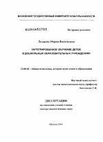 Диссертация по педагогике на тему «Интегрированное обучение детей в дошкольных образовательных учреждениях», специальность ВАК РФ 13.00.01 - Общая педагогика, история педагогики и образования