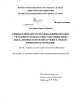 Диссертация по педагогике на тему «Совершенствование профессиональной подготовки учителей иностранного языка по использованию инновационных технологий обучения в процессе повышения квалификации», специальность ВАК РФ 13.00.08 - Теория и методика профессионального образования