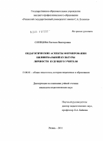 Диссертация по педагогике на тему «Педагогические аспекты формирования билингвальной культуры личности будущего учителя», специальность ВАК РФ 13.00.01 - Общая педагогика, история педагогики и образования