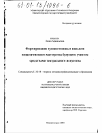 Диссертация по педагогике на тему «Формирование художественных навыков педагогического мастерства будущего учителя средствами театрального искусства», специальность ВАК РФ 13.00.08 - Теория и методика профессионального образования