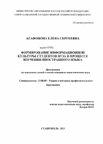 Диссертация по педагогике на тему «Формирование информационной культуры студентов вуза в процессе изучения иностранного языка», специальность ВАК РФ 13.00.08 - Теория и методика профессионального образования