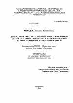 Диссертация по педагогике на тему «Диагностика качества дополнительного образования детей как условие совершенствования управления региональной образовательной системой», специальность ВАК РФ 13.00.01 - Общая педагогика, история педагогики и образования