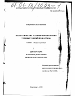 Диссертация по педагогике на тему «Педагогические условия формирования учебных умений подростков», специальность ВАК РФ 13.00.01 - Общая педагогика, история педагогики и образования