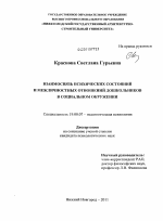 Диссертация по психологии на тему «Взаимосвязь психических состояний и межличностных отношений дошкольников в социальном окружении», специальность ВАК РФ 19.00.07 - Педагогическая психология