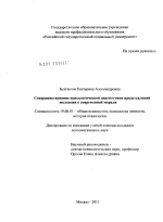 Диссертация по психологии на тему «Совершенствование психологической диагностики представлений молодежи о современной морали», специальность ВАК РФ 19.00.01 - Общая психология, психология личности, история психологии