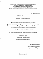 Диссертация по педагогике на тему «Организационно-педагогические условия формирования образа будущей профессии у студентов специальностей экономического профиля», специальность ВАК РФ 13.00.08 - Теория и методика профессионального образования