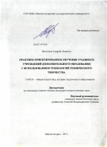 Диссертация по педагогике на тему «Практико-ориентированное обучение учащихся учреждений дополнительного образования с использованием технологий технического творчества», специальность ВАК РФ 13.00.01 - Общая педагогика, история педагогики и образования