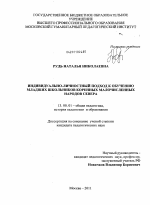 Диссертация по педагогике на тему «Индивидуально-личностный подход к обучению младших школьников коренных малочисленных народов Севера», специальность ВАК РФ 13.00.01 - Общая педагогика, история педагогики и образования