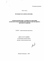 Диссертация по психологии на тему «Психологические условия организации психолого-педагогического пространства Центра детского развития», специальность ВАК РФ 19.00.07 - Педагогическая психология