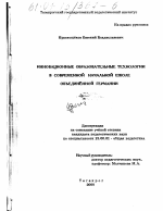 Диссертация по педагогике на тему «Инновационные образовательные технологии в современной начальной школе объединенной Германии», специальность ВАК РФ 13.00.01 - Общая педагогика, история педагогики и образования