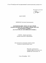 Диссертация по педагогике на тему «Формирование кросс-культурной компетентности будущих специалистов курортного сервиса», специальность ВАК РФ 13.00.08 - Теория и методика профессионального образования