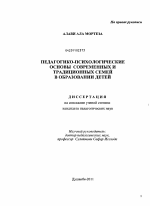 Диссертация по педагогике на тему «Педагогико-психологические основы современных и традиционных семей в образовании детей», специальность ВАК РФ 13.00.01 - Общая педагогика, история педагогики и образования