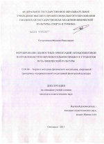 Диссертация по педагогике на тему «Формирование ценностных ориентаций антидопинговой направленности в образовательном процессе студентов вуза физической культуры», специальность ВАК РФ 13.00.04 - Теория и методика физического воспитания, спортивной тренировки, оздоровительной и адаптивной физической культуры