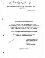 Диссертация по педагогике на тему «Педагогические основы обучения историческому краеведению студентов учреждений высшего профессионального образования туристского профиля», специальность ВАК РФ 13.00.08 - Теория и методика профессионального образования