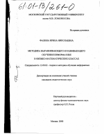 Диссертация по педагогике на тему «Методика выравнивающего и развивающего обучения информатике в физико-математических классах», специальность ВАК РФ 13.00.02 - Теория и методика обучения и воспитания (по областям и уровням образования)