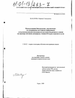 Диссертация по педагогике на тему «Использование бимодальных, аналогичных по содержанию источников информации для развития неподготовленности как качества речевого умения», специальность ВАК РФ 13.00.02 - Теория и методика обучения и воспитания (по областям и уровням образования)