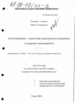 Диссертация по психологии на тему «Аттестационно-оценочная деятельность психолога в кадровом менеджменте», специальность ВАК РФ 19.00.03 - Психология труда. Инженерная психология, эргономика.