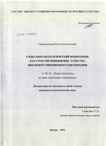 Диссертация по педагогике на тему «Социально-педагогический мониторинг как средство повышения качества школьного иноязычного образования», специальность ВАК РФ 13.00.01 - Общая педагогика, история педагогики и образования