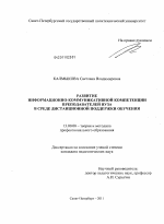 Диссертация по педагогике на тему «Развитие информационно-коммуникативной компетенции преподавателей вуза в среде дистанционной поддержки обучения», специальность ВАК РФ 13.00.08 - Теория и методика профессионального образования