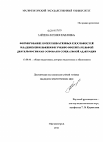 Диссертация по педагогике на тему «Формирование коммуникативных способностей младших школьников в учебно-воспитательной деятельности как основа их социальной адаптации», специальность ВАК РФ 13.00.01 - Общая педагогика, история педагогики и образования