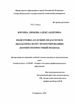 Диссертация по педагогике на тему «Подготовка будущих педагогов к дидактическому проектированию», специальность ВАК РФ 13.00.08 - Теория и методика профессионального образования