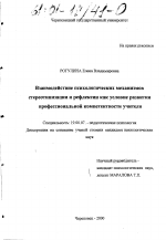 Диссертация по психологии на тему «Взаимодействие психологических механизмов стереотипизации и рефлексии как условие развития профессиональной компетентности учителя», специальность ВАК РФ 19.00.07 - Педагогическая психология