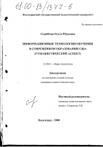 Диссертация по педагогике на тему «Информационные технологии обучения в современном образовании США», специальность ВАК РФ 13.00.01 - Общая педагогика, история педагогики и образования