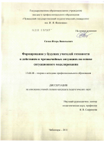 Диссертация по педагогике на тему «Формирование у будущих учителей готовности к действиям в чрезвычайных ситуациях на основе ситуационного моделирования», специальность ВАК РФ 13.00.08 - Теория и методика профессионального образования