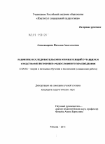 Диссертация по педагогике на тему «Развитие исследовательских компетенций учащихся средствами историко-родословного краеведения», специальность ВАК РФ 13.00.02 - Теория и методика обучения и воспитания (по областям и уровням образования)