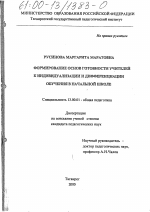 Диссертация по педагогике на тему «Формирование основ готовности учителей к индивидуализации и дифференциации обучения в начальной школе», специальность ВАК РФ 13.00.01 - Общая педагогика, история педагогики и образования