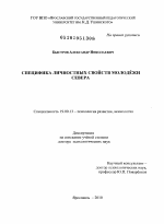 Диссертация по психологии на тему «Специфика личностных свойств молодёжи Севера», специальность ВАК РФ 19.00.13 - Психология развития, акмеология