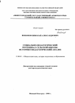 Диссертация по педагогике на тему «Социально-педагогический потенциал сельской школы: историко-педагогический анализ», специальность ВАК РФ 13.00.01 - Общая педагогика, история педагогики и образования