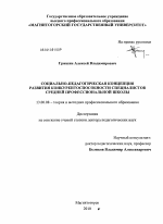 Диссертация по педагогике на тему «Социально-педагогическая концепция развития конкурентоспособности специалистов средней профессиональной школы», специальность ВАК РФ 13.00.08 - Теория и методика профессионального образования