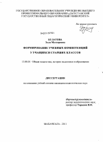 Диссертация по педагогике на тему «Формирование учебных компетенций у учащихся старших классов», специальность ВАК РФ 13.00.01 - Общая педагогика, история педагогики и образования