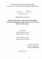 Диссертация по педагогике на тему «Формирование опыта социальных отношений у студентов неязыковых специальностей средствами иностранного языка», специальность ВАК РФ 13.00.08 - Теория и методика профессионального образования