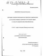 Диссертация по педагогике на тему «Обучение конспектированию как средство развития речи», специальность ВАК РФ 13.00.02 - Теория и методика обучения и воспитания (по областям и уровням образования)