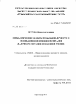 Диссертация по психологии на тему «Психологические эффекты пребывания личности в неопределённой жизненной ситуации», специальность ВАК РФ 19.00.01 - Общая психология, психология личности, история психологии