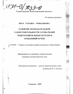 Диссертация по педагогике на тему «Развитие познавательной самостоятельности слушателей подготовительных курсов и отделений вузов», специальность ВАК РФ 13.00.08 - Теория и методика профессионального образования