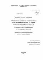 Диссертация по педагогике на тему «Формирование умений делового общения у студентов-экономистов на основе проблемно-модульной технологии», специальность ВАК РФ 13.00.01 - Общая педагогика, история педагогики и образования