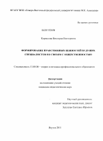 Диссертация по педагогике на тему «Формирование нравственных ценностей будущих специалистов по связям с общественностью», специальность ВАК РФ 13.00.08 - Теория и методика профессионального образования