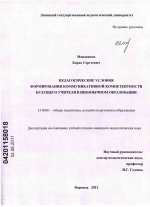 Диссертация по педагогике на тему «Педагогические условия формирования коммуникативной компетентности будущего учителя в иноязычном образовании», специальность ВАК РФ 13.00.01 - Общая педагогика, история педагогики и образования