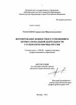 Диссертация по педагогике на тему «Формирование ценностного отношения к профессиональной деятельности у студентов вузов МВД России», специальность ВАК РФ 13.00.08 - Теория и методика профессионального образования