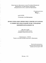 Диссертация по педагогике на тему «Профессионально-личностное развитие курсантов в условиях образовательной среды учреждения военной направленности», специальность ВАК РФ 13.00.08 - Теория и методика профессионального образования